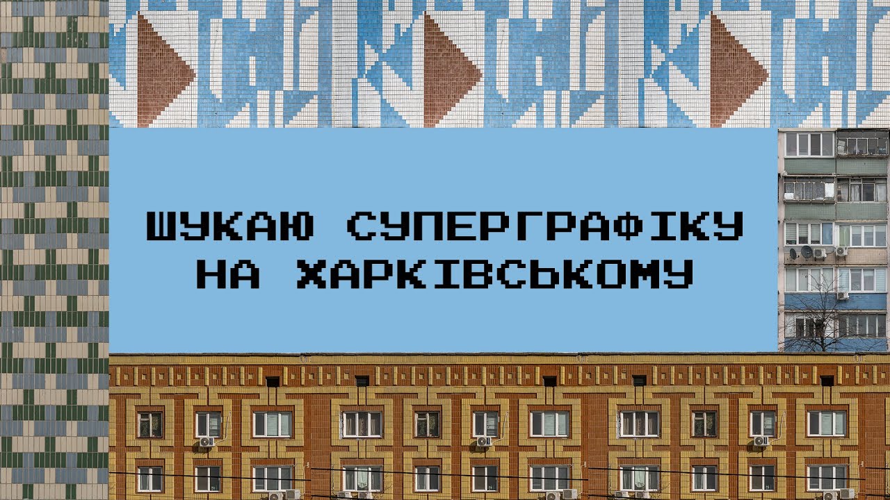 Шукаю суперграфіку на Харківському масиві.