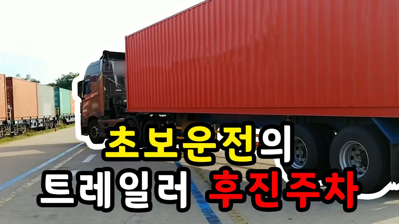면허따고 3일만에 운전한 21살의 트레일러 조수석 후진 주차! [트레일러]