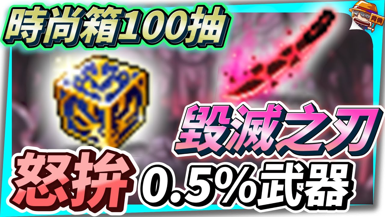新楓之谷｜時尚箱100抽！怒拚０.５%武器-毀滅之刃！｜時尚隨機箱｜毀滅之刃｜肯倫