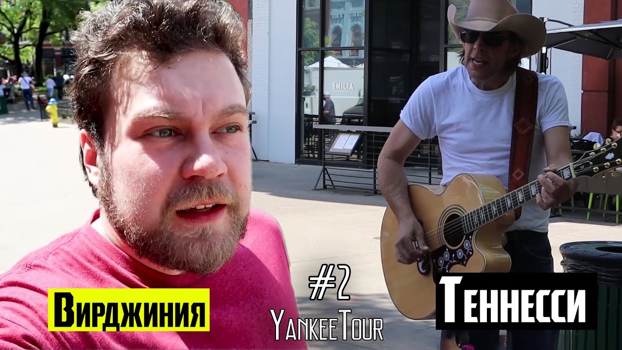 Горы табака и столица музыки - Вирджиния и Теннесси