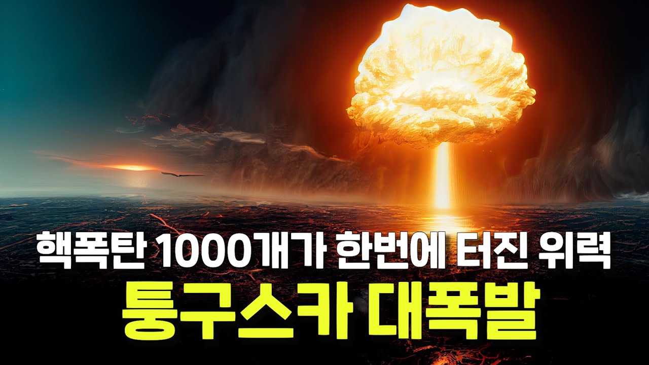 핵폭탄 1000개 분량이 한꺼번에 터졌는데 아직도 그 이유를 모르는 '퉁구스카 사건'
