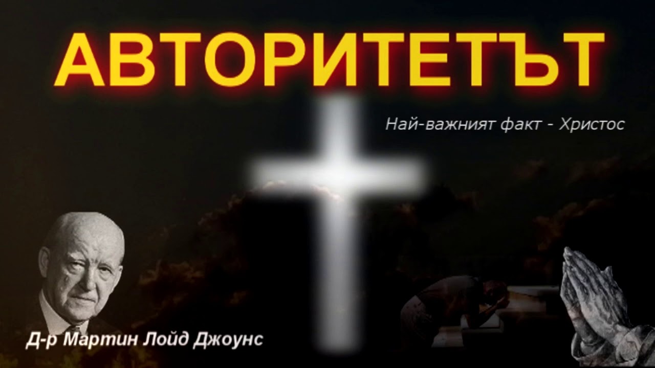 Авторитетът на Исус Христос