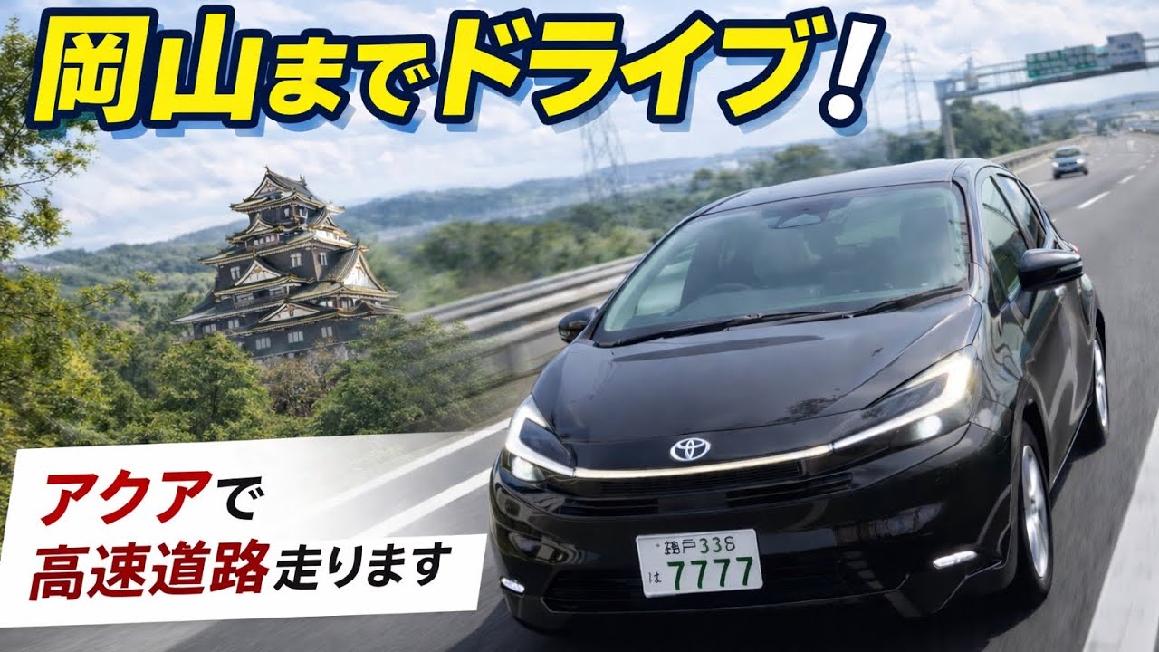 アクアで正月休みに岡山へ行ってみた