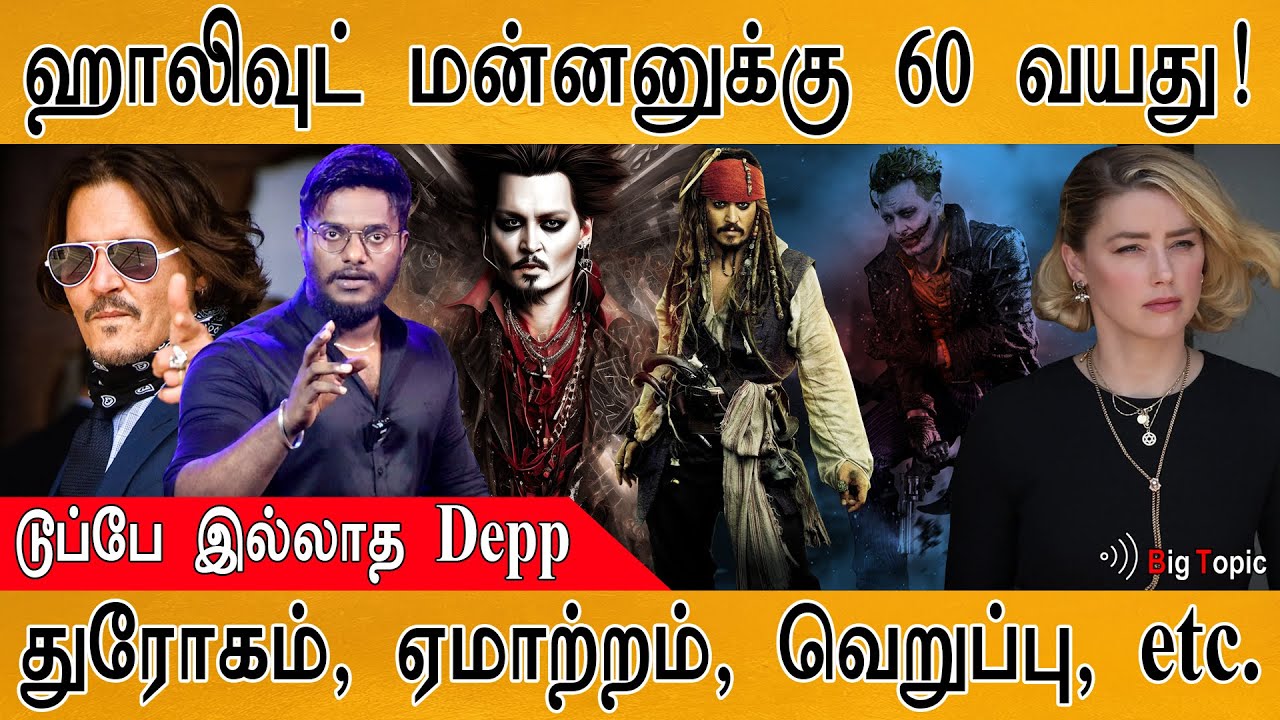 Hollywood மன்னனுக்கு 60 வயது! | Johnny Depp எனும் நடிப்பு அரக்கன்! | Captain Jack Sparrow Story |