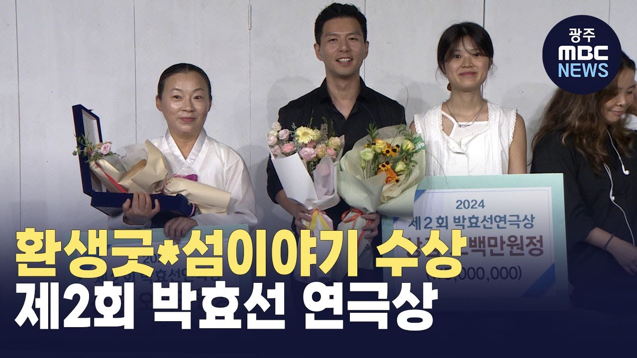연극 환생굿*섬이야기, 제 2회 박효선 연극상 수상 (뉴스데스크 2024.9.21 광주MBC)
