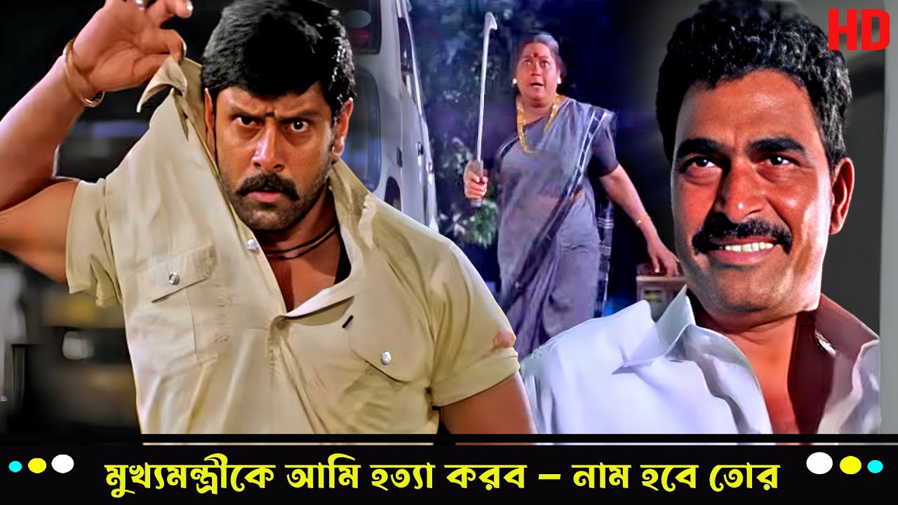 মুখ্যমন্ত্রীকে আমি হত্যা করব — নাম হবে তোর। এবার বুঝবি, রাজনীতি কী🔥 : Dhool মুভির ক্লাইম্যাক্স সিন