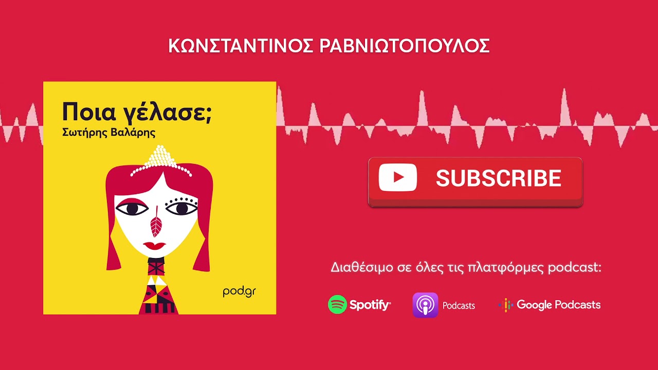 pod.gr | &Pi;&omicron;&iota;&alpha; &gamma;έ&lambda;&alpha;&sigma;&epsilon;; &mu;&epsilon; &tau;&omicron;&nu; &Sigma;&omega;&tau;ή&rho;&eta; &Beta;&alpha;&lambda;ά&rho;&eta; &Epsilon;&pi;. 02 - &Kappa;&omega;&nu;&sigma;&tau;&alpha;&nu;&tau;ί&nu;&omicron;&sigmaf; &Rho;&alpha;&beta;&nu;&iota;&omega;&tau;ό&pi;&omicron;&upsilon;&lambda;&omicron;&sigmaf;