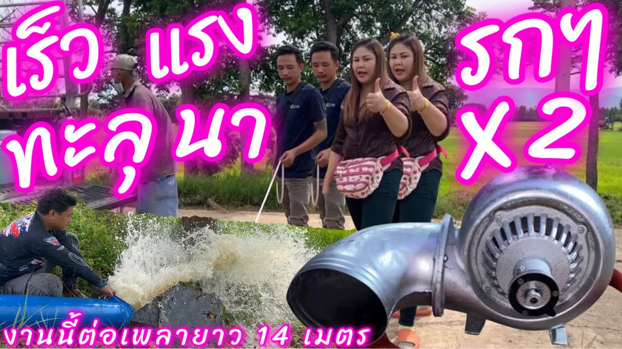 แม่น้ำป่าสัก จัดให้จบ น้ำลึก 12 เมตร เพลาต้อง 14 เมตร เจ้โหด จัดปั๊มสายโหด 8” รุ่นใหม่น้ำ เข้า 2 ทาง