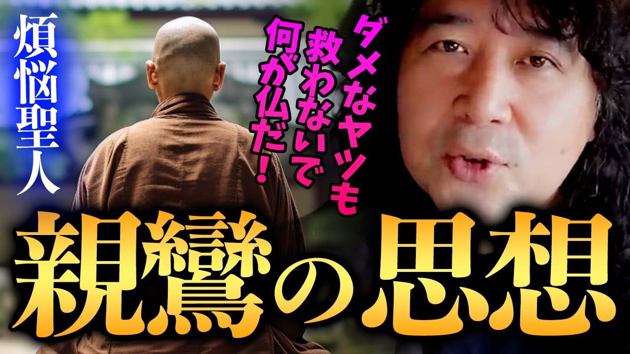 【親鸞】煩悩はあっていい&hellip;仏教の本質をついた親鸞の人生が面白い【山田玲司/切り抜き】