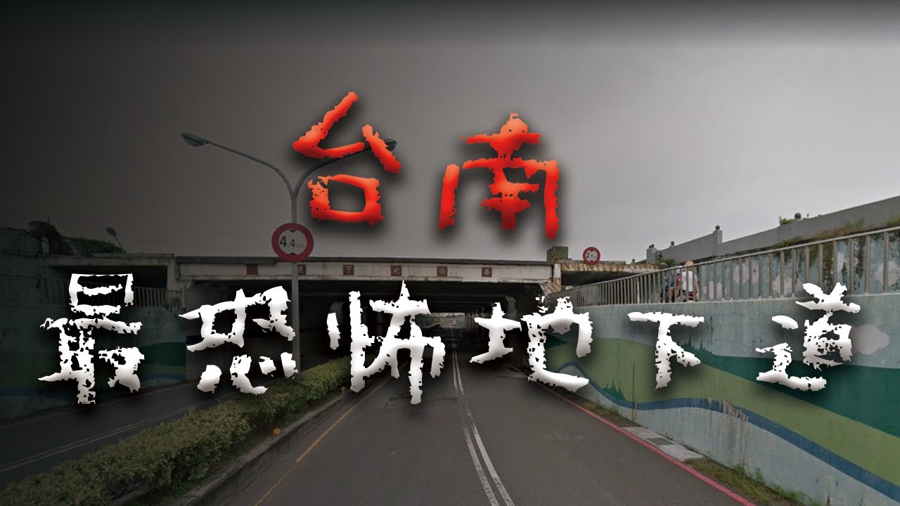 緊鄰全台最大公墓... 台南最恐怖的地下道 @Mr.希爾