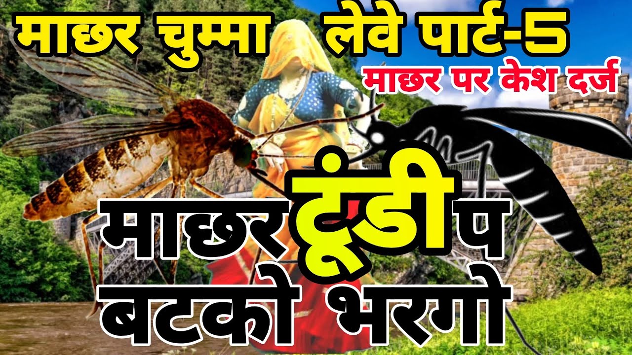 माछर चुम्मा लेवे💋💋 पार्ट-5 !! माछर टूंडी प भटको भरगो करूंगी केश थाणा में !! Singer Mukut Gudla