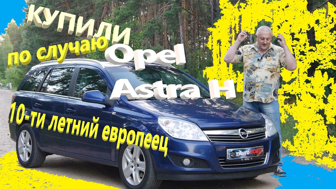 Опель Астра/Opel Astra H рестайлинг 
