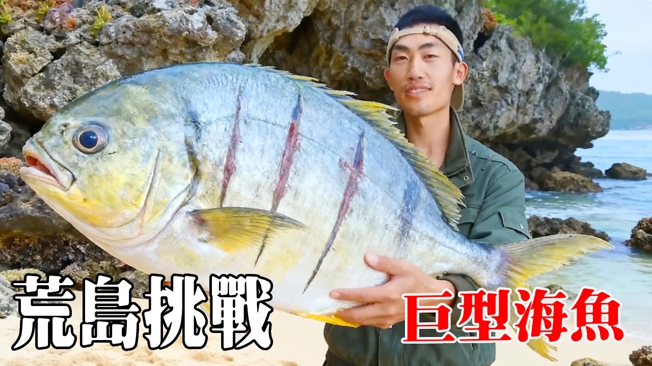 挑戰荒島生存60天！用漁網捕了很多魚，把鹽撒上，這下未來幾天不缺食物了！ 【探索兄弟】