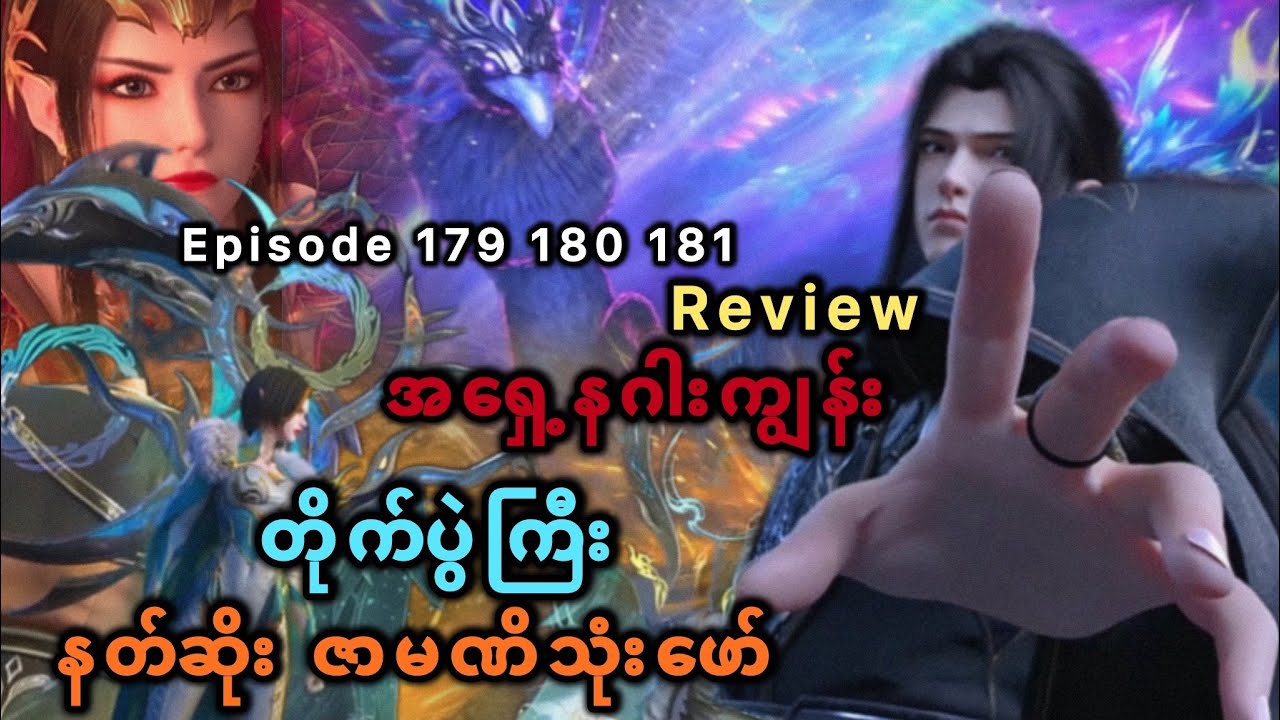 အရှေ့နဂါးကျွန်း တိုက်ပွဲကြီး နတ်ဆိုး ဇာမဏိသုံးဖာ် Episode 179 180 181 (Review)