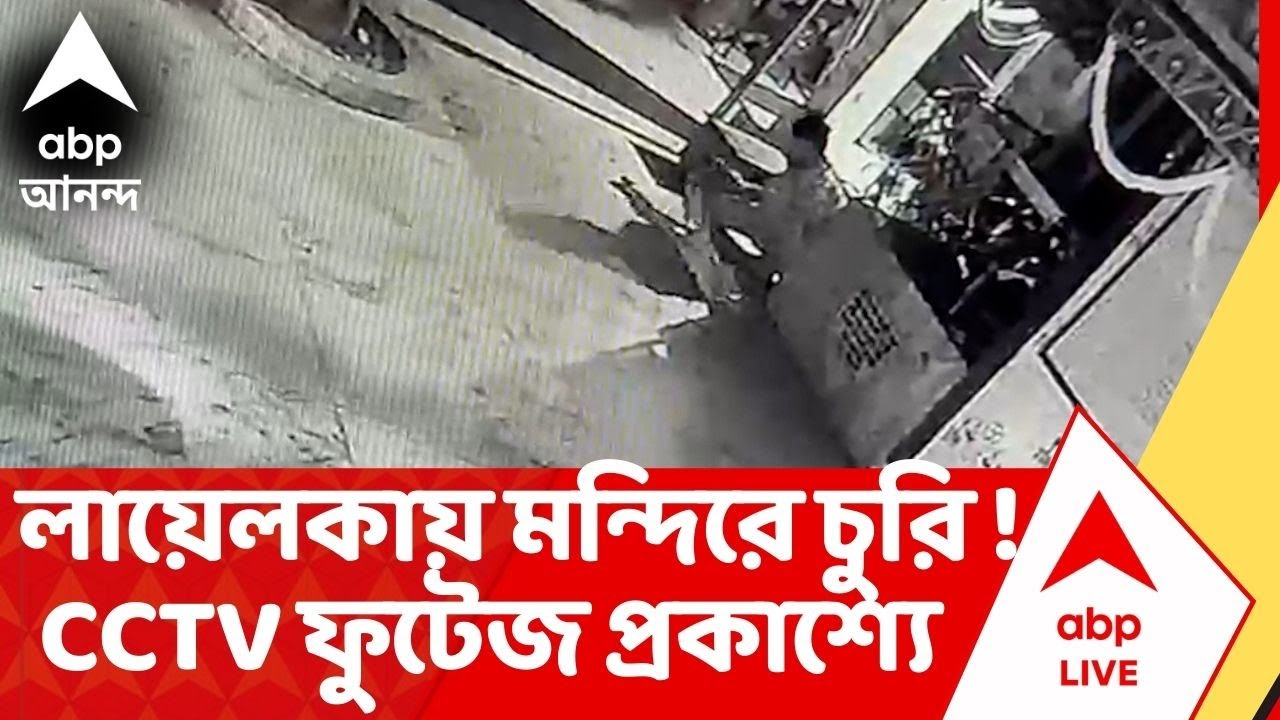 Jadavpur News : যাদবপুরে মন্দিরে চুরি ! CCTV ক্যামেরাবন্দি চোরের কীর্তি