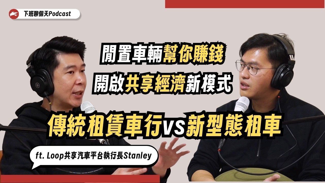 閒置資產變現！讓你的愛車自己賺錢，開啟共享經濟新模式！ ft. @LOOPCARSHARE 執行長Stanley ｜下班聊個天