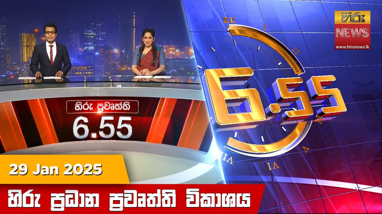 හිරු සවස 6.55 ප්‍රධාන ප්‍රවෘත්ති විකාශය - Hiru TV NEWS 6:55 PM LIVE | 2025-01-29 | Hiru News