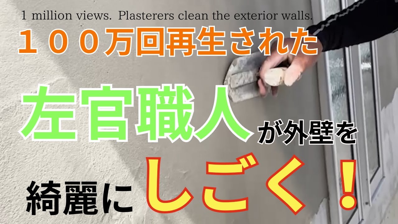 【左官職人】外壁を綺麗にしごく！職人の技！