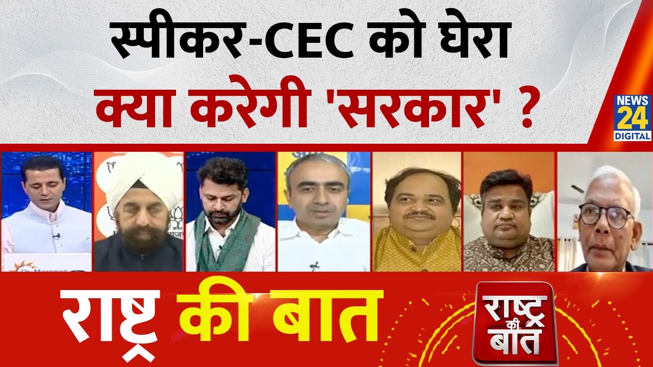 Rashtra Ki Baat : स्पीकर-CEC को घेरा, क्या करेगी 'सरकार' ? Manak Gupta के साथ LIVE | Rahul Gandhi