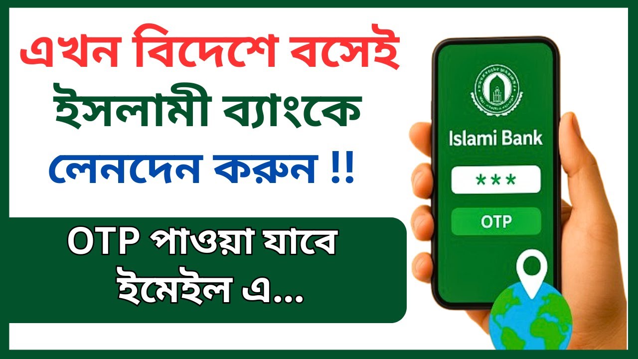 ইসলামী ব্যাংকে ইন্টারনেট ব্যাংকিং ২০২৬ | Islami Bank Internet Banking 2026 | Islami Bank OTP 