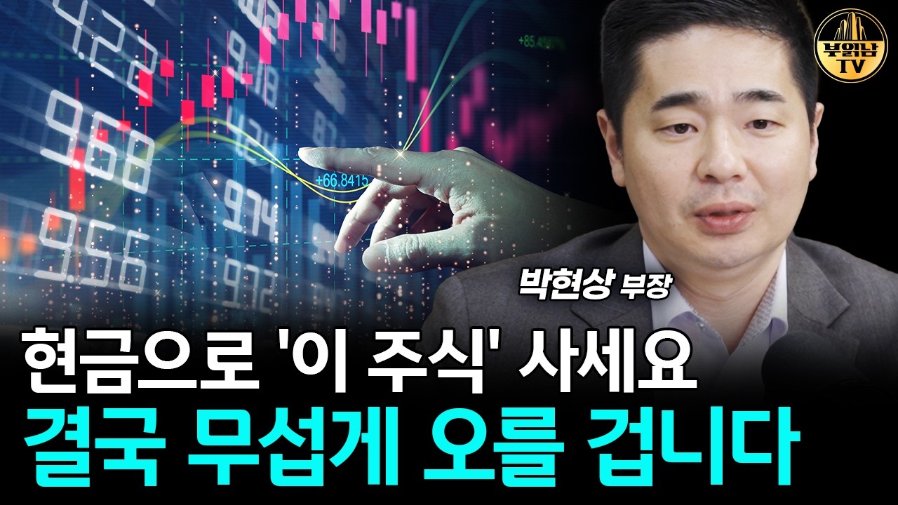 현금으로 '이 주식' 사세요, 결국 무섭게 오를 겁니다 [박현상 부장 4부]