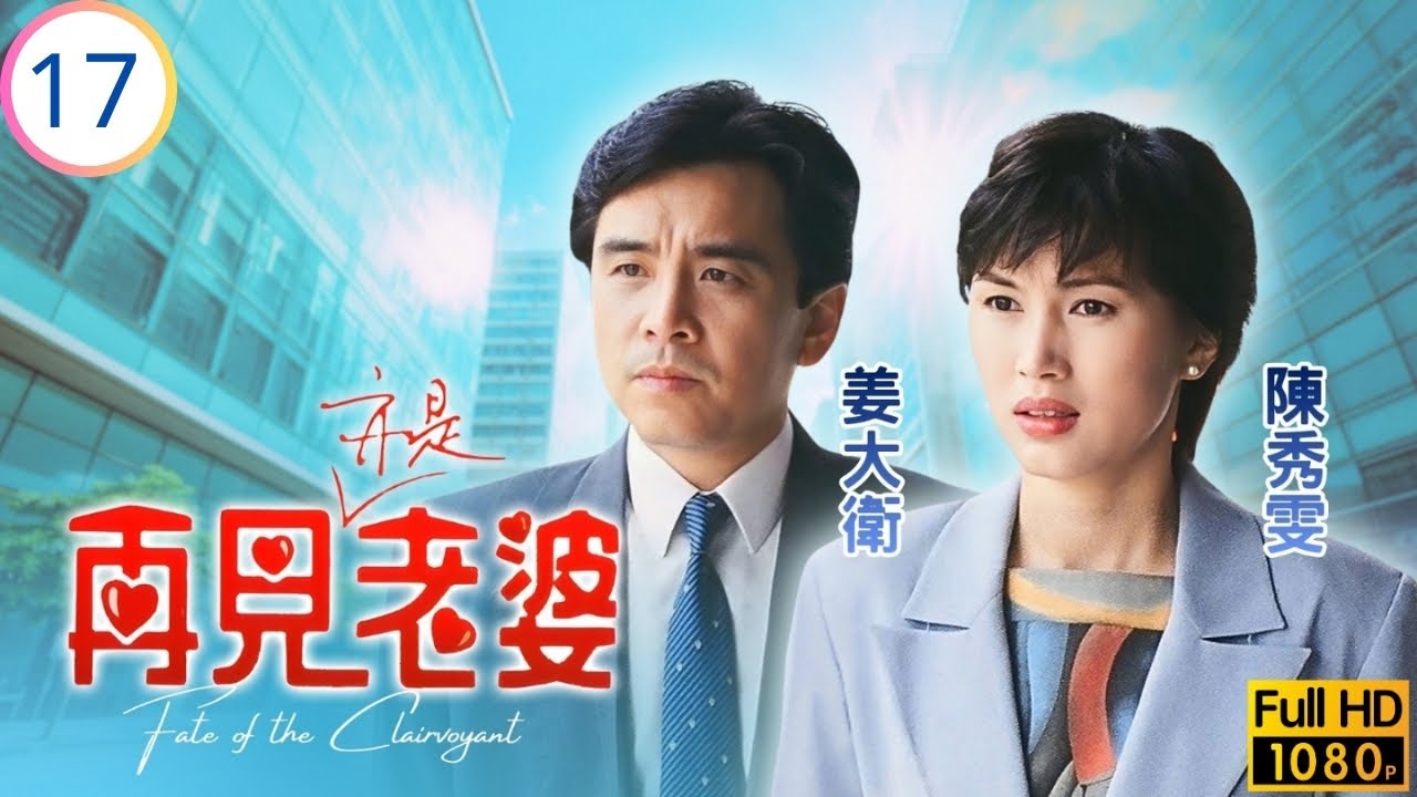 TVB愛情劇 | 再見亦是老婆 17/20 | 姜大衛(禮和)與周嘉玲(卓羚)分手 | 姜大衛 | 陳秀雯 | 周嘉玲 | 鄧萃雯 | 粵語中字 | 1994