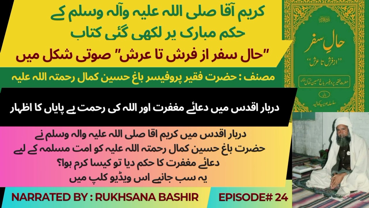 24-Darbar e Aqdas Mn Aap SAWW K Hukm Par Hazrat Bagh Hussain Ka Dua E Maghfirat Karna|Mercy of Allah