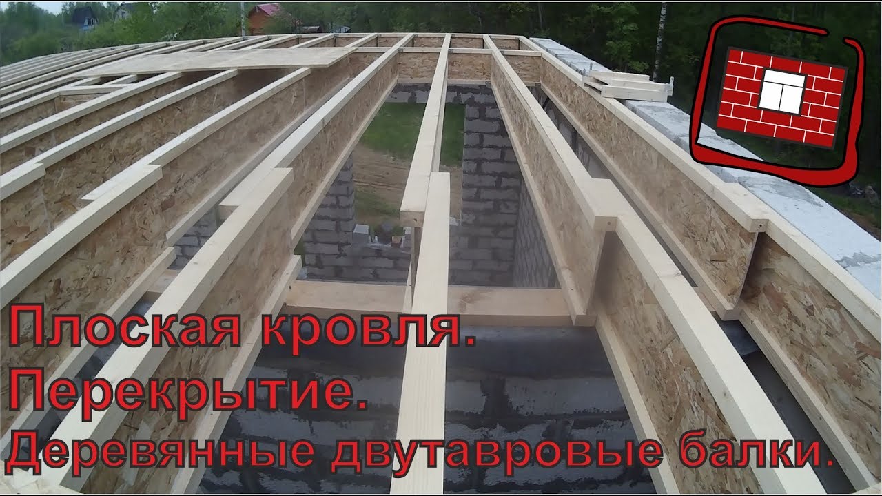 Перекрытие плоской крыши. Деревянные двутавровые балки.