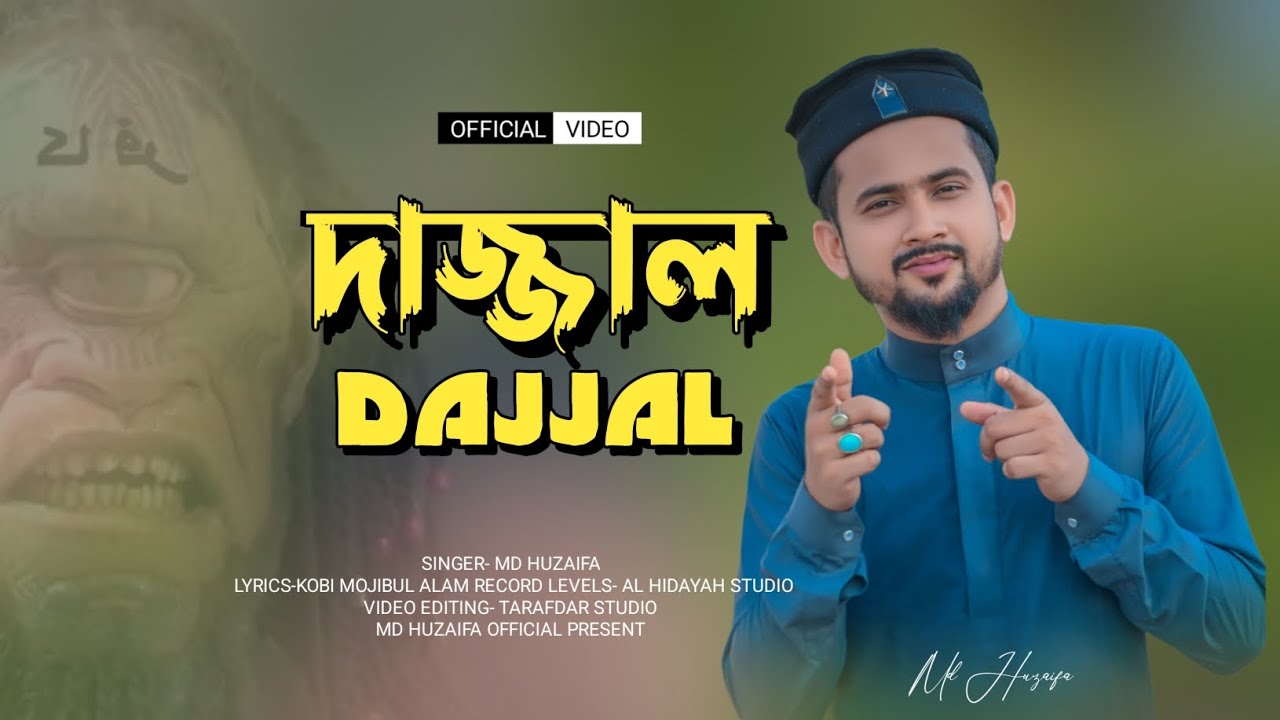 দাজ্জাল || এমডি হুজাইফা || md huzaifa new bangla nashid || dajjal || best of 2023