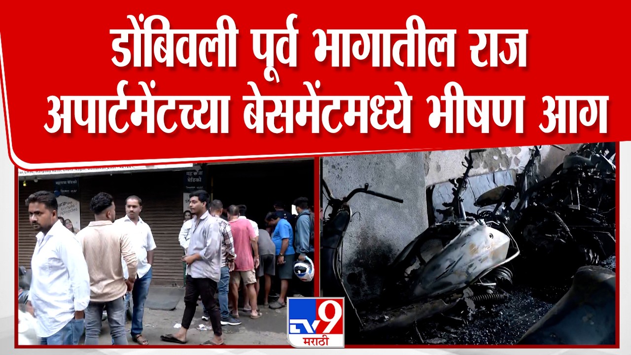 Massive fire breaks out in the basement of Raj Apartment in Dombivli East, 29 bikes and bicycles gutted in the fire