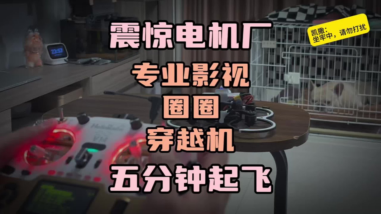 〖T O P 〗这居然是无人机电机厂，造出来的航拍穿越机，thobby cineflex25全碳穿越机开箱#自组穿越机 #穿越机调参 #手搓无人机 #自制无人机 #航拍