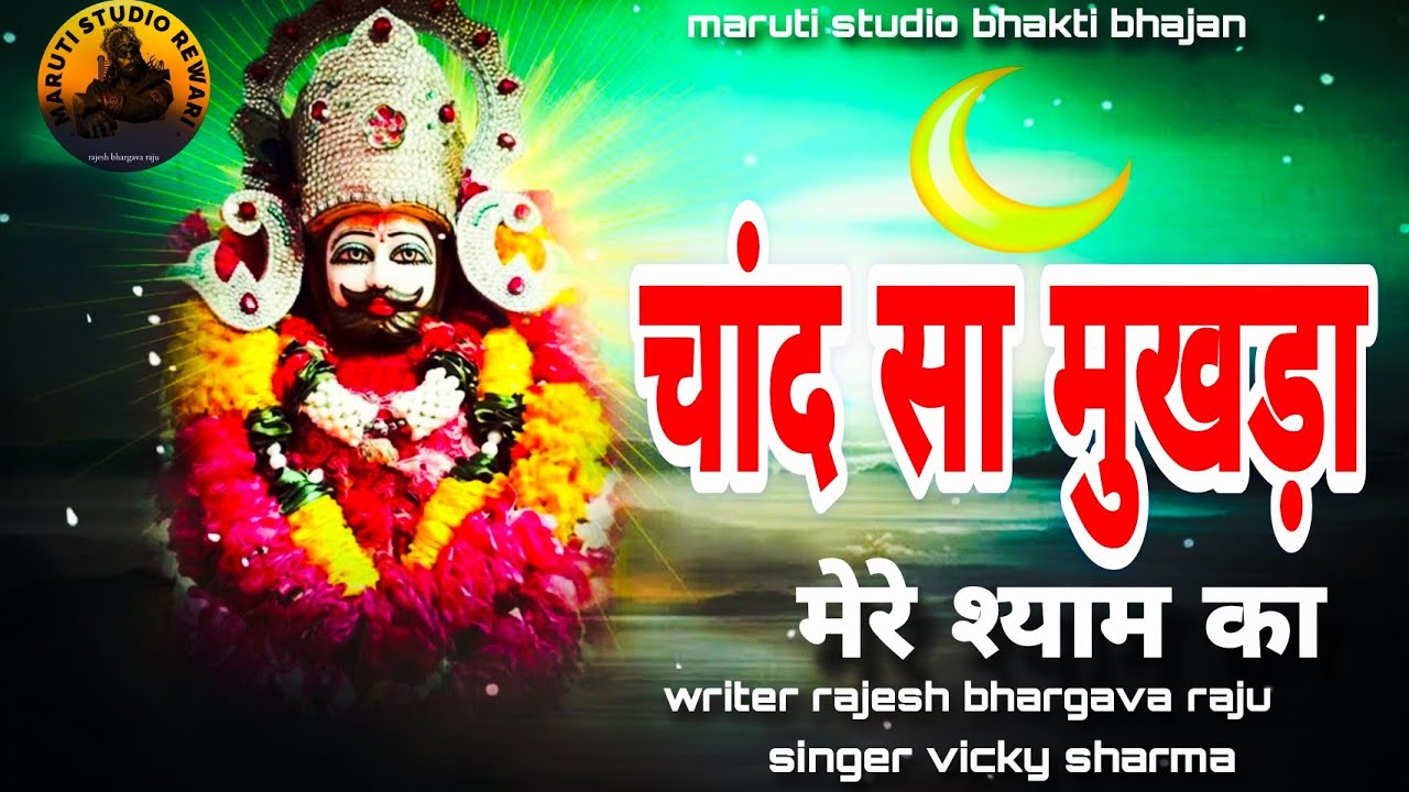 चांद सा मुखड़ा CHAND SA MUKHDA मेरे श्याम का RAJESH BHARGAVA RAJU , VICKY SHARMA