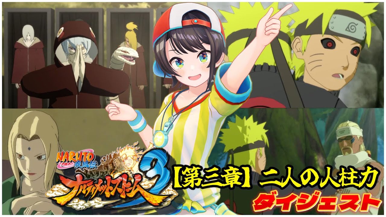 大空スバルの『NARUTO -ナルト- 疾風伝 ナルティメットストーム3』第三章 二人の人柱力 ダイジェスト※ネタバレあり【ホロライブ切り抜き】