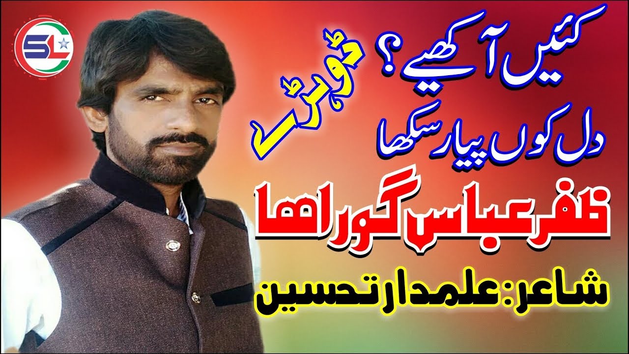 Zafar Abbas Guraha | Kaien Akhiye Dil Kon | Saraiki Dohray