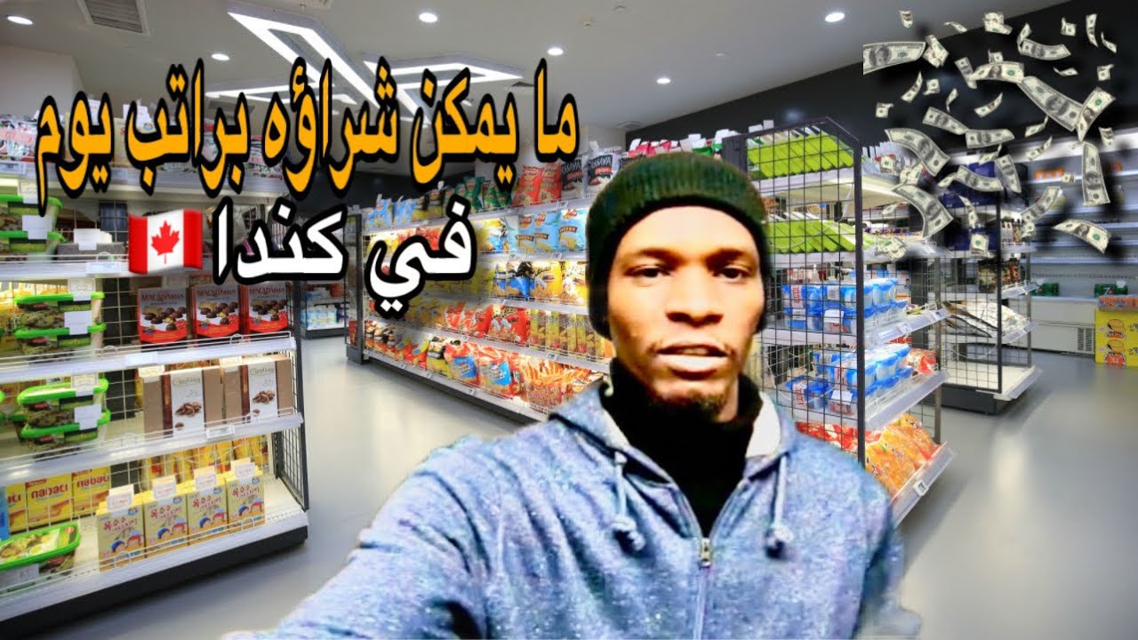 ما الذي تستطيع شراؤه ب 100 دولار كندي 🤔