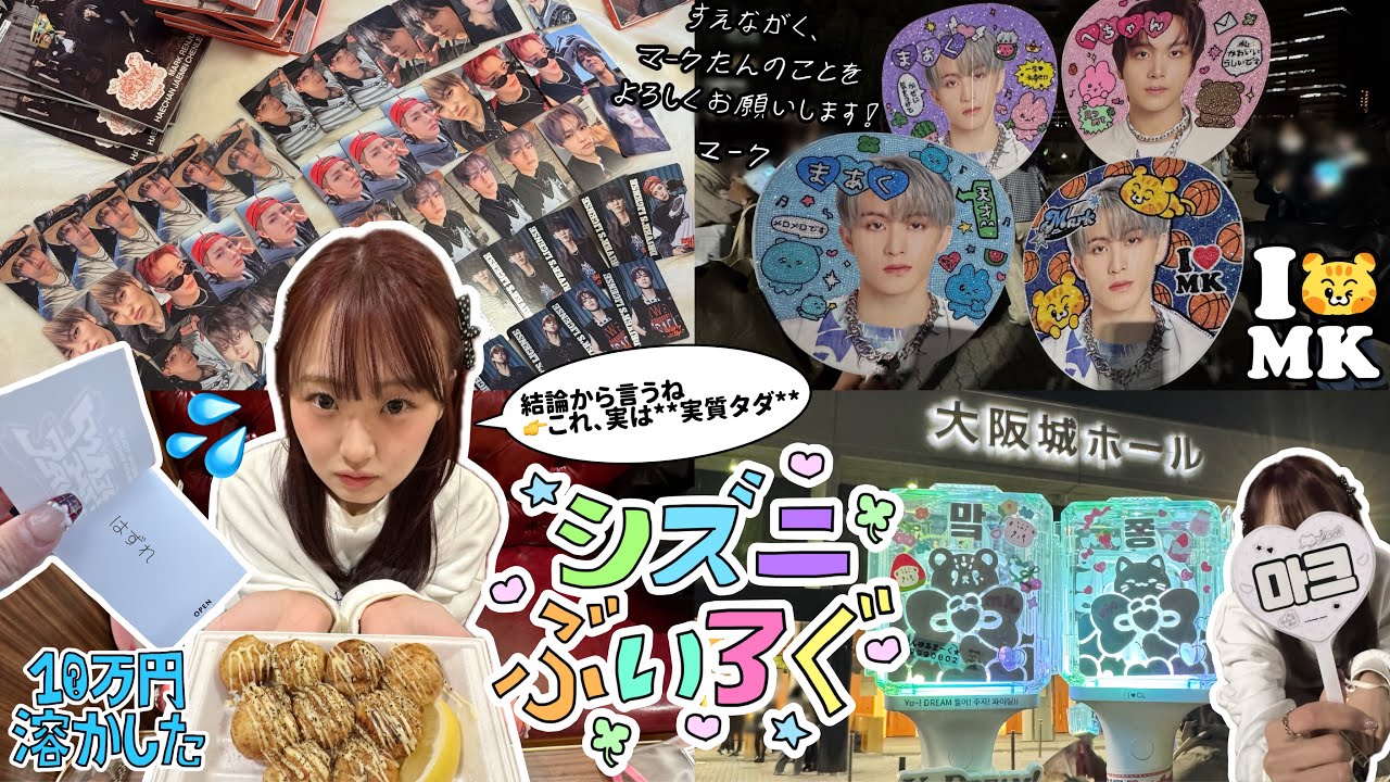 シズニVLOG💚ドリショ4in大阪✨🐙今年初まーくさんで確信❣️今年もNCT DREAM沢山応援するｿﾞ𛰙᭜𖫴𖫰𖫱𖫳𖫲𖫲𖫳𖫴𖫰𖫱꛰ ᭜𖫴𖫰𖫱𖫳𖫲𖫲𖫳𖫴𖫰𖫱꛰ಣ💘🍀【ちょっと愛知のVLOGもある】