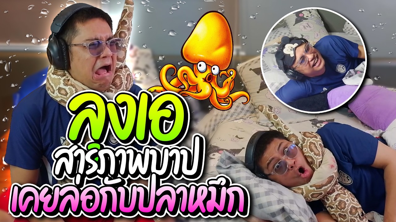 ลุงเอนอนรับยอด โดเนทเสนอชื่อรายการ สารภาพบาปลั่นบอกเคยล่อกับปลาหมึกสมัยเด็กๆ อย่างฮา | ลุงเอ Lung-A