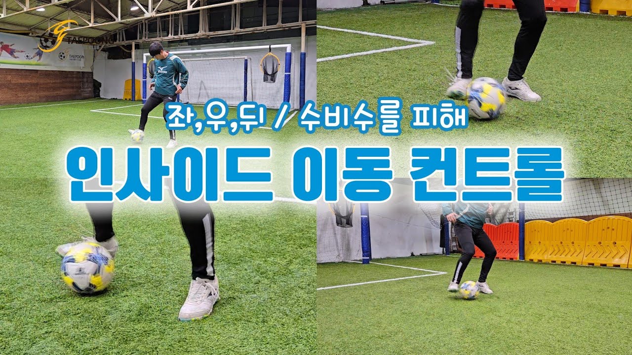 [축구강좌] 인사이드 이동 컨트롤: 수비수를 피해 좌,우,뒤로 인사이드 패스 / 트래핑 꿀팁
