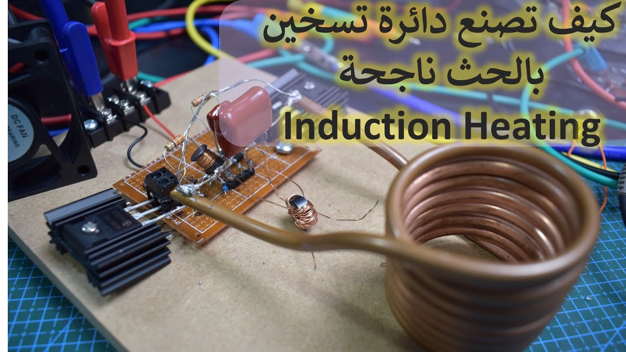 في المختبر:: 175- كيف تصنع دائرة تسخين بالحث ناجحة (Induction Heating)