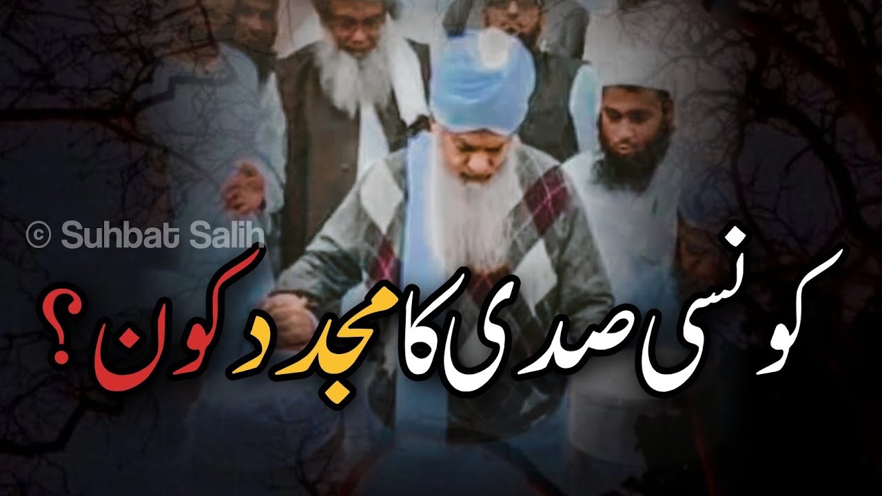 Mujadid Kon? | مجدد کون؟ | Molana Peer Zulfiqar Ahmad Naqshbandi Db