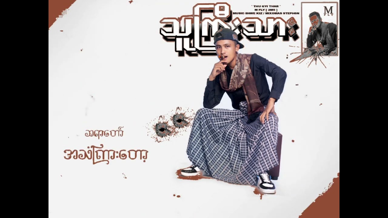 သူကြီးသား M Fly ( Official Lyrics Video )