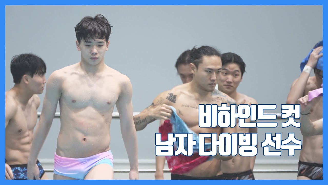 전국체전 참가 다이빙선수들 사전 연습 장면(남자)