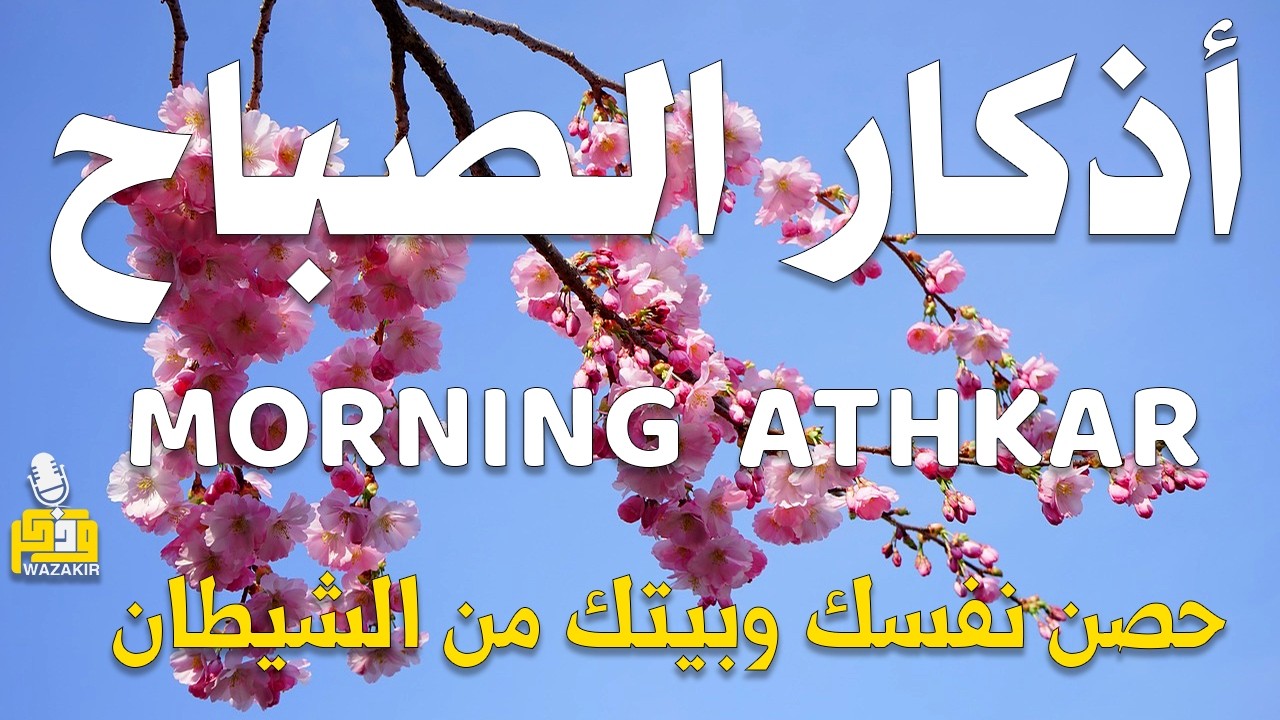 أذكار الصباح - راحة نفسية لا توصف بصوت القارئ علاء عقل | Morning Athkar - Dzkir Pagi by Alaa Aql