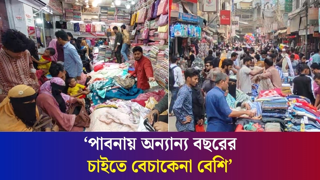 পাবনায় জমজমাট ঈদ কেনাবেচা, পছন্দের শীর্ষে ভারতীয়-পাকিস্তানি থ্রি-পিস | Daily Karatoa