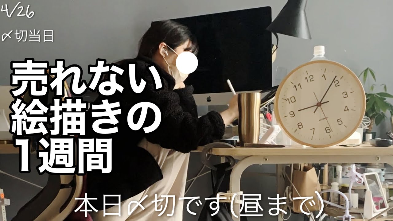 [vlog]〆切に追われる絵描きの日常vol.4