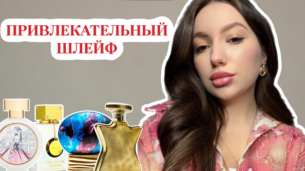 ЭТИ АРОМАТЫ ЗАСТАВЛЯЮТ ОБЕРНУТЬСЯ