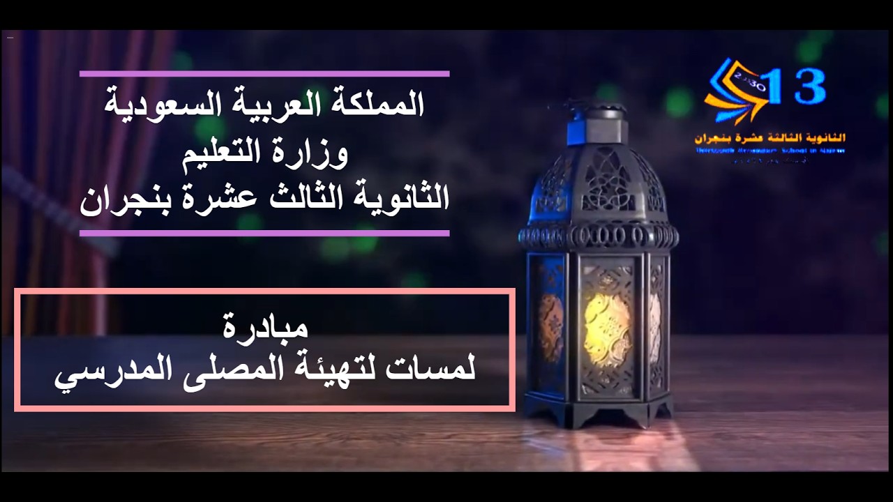 لمسات لتهيئة المصلى المدرسي لشهر رمضان المبارك