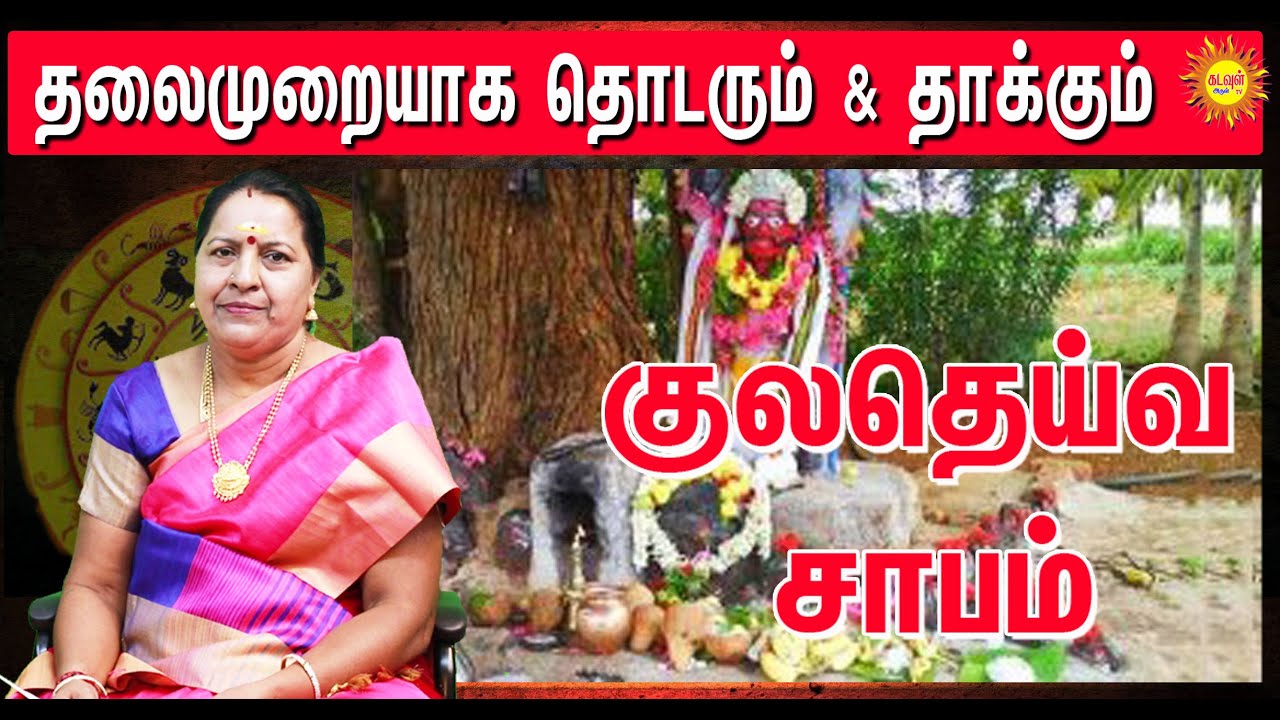 குல தெய்வ சாபம் | குலதெய்வ சாபம் Kula Deivam  Kula Deivam Sabam