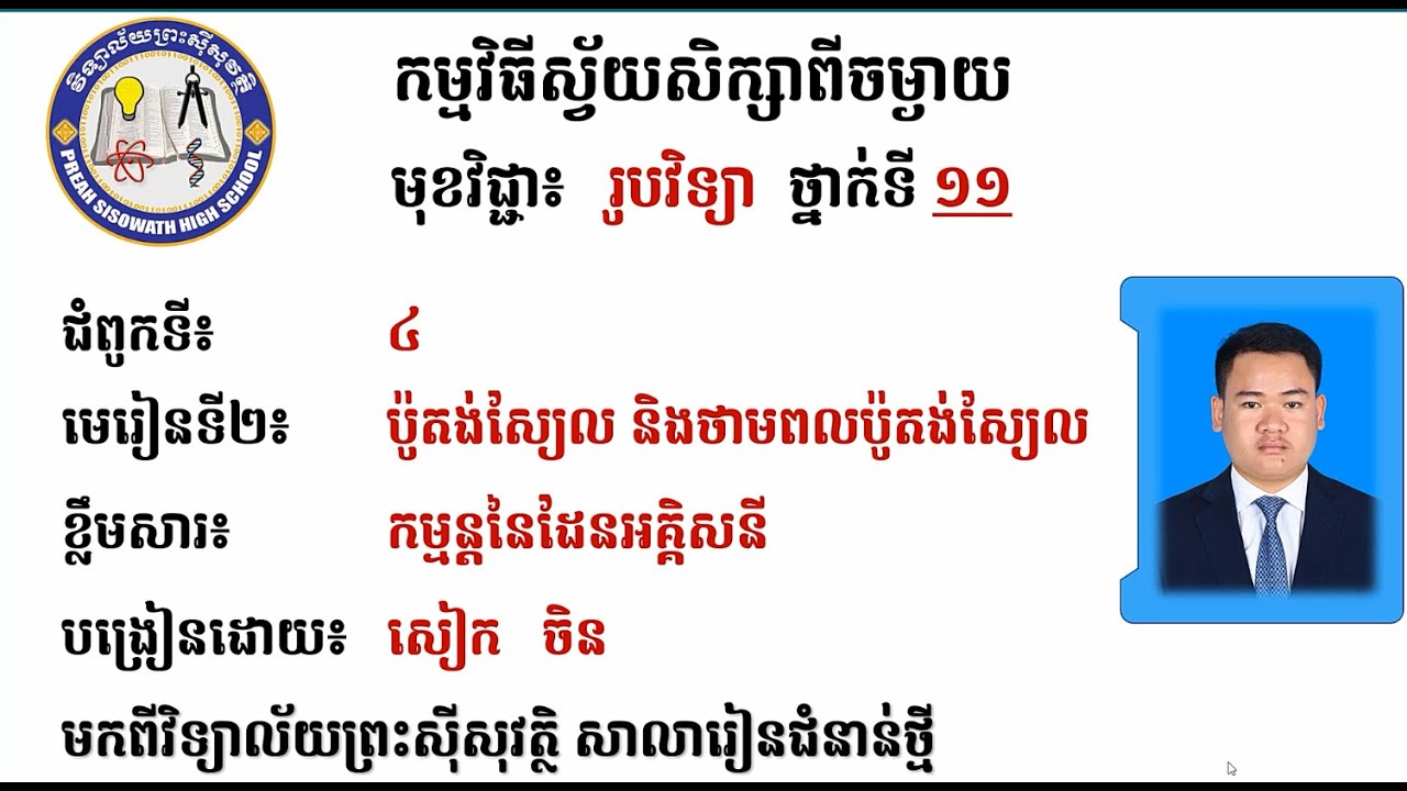 2 K11PHYEP43 រូបវិទ្យា៖ ថ្នាក់ទី១១៖ ជំពូកទី៤ អគ្គិសន~ទី២ ប៉ូតង់ស្យែល និងថាមពលប៉ូតង់ស្យែលអគ្គិសនី