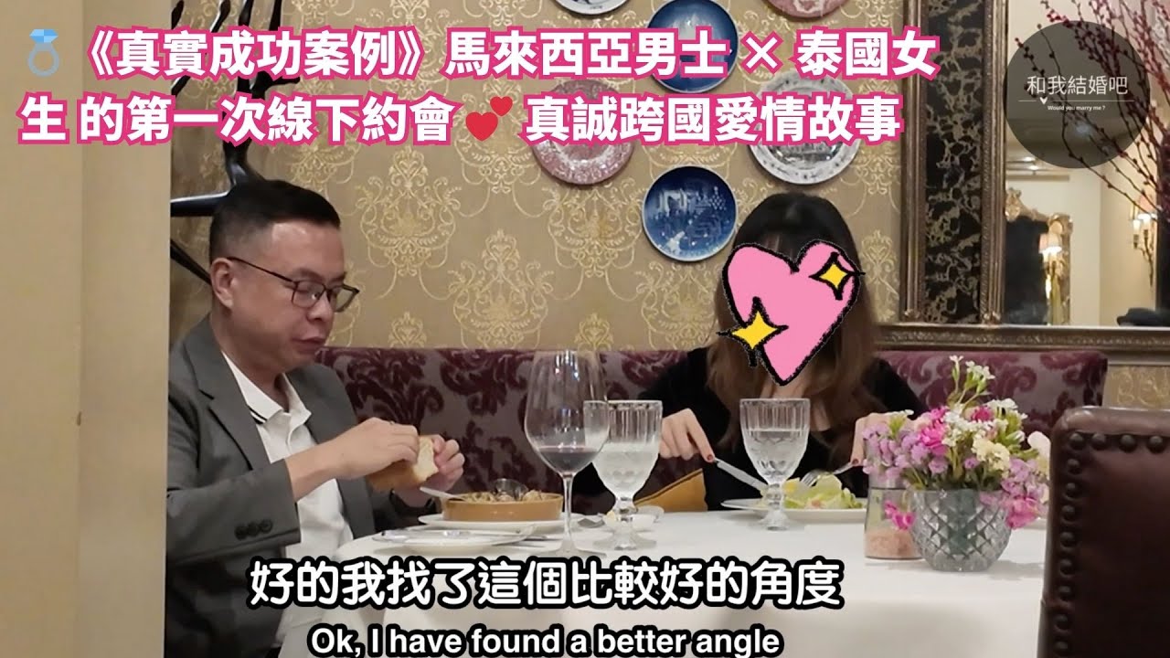 💍《真實成功案例》馬來西亞男士 × 泰國女生｜Lovenote 戀愛筆記安排的第一次線下約會 💕 真誠跨國愛情故事